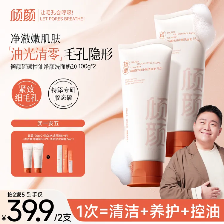 【全新升级】倾颜硫磺控油洗面奶2.0 深层清洁细腻肌肤洗走黑白头