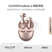 华为FreeBuds 6 悦彰耳机无线蓝牙耳机 双向静谧通话 水滴耳机