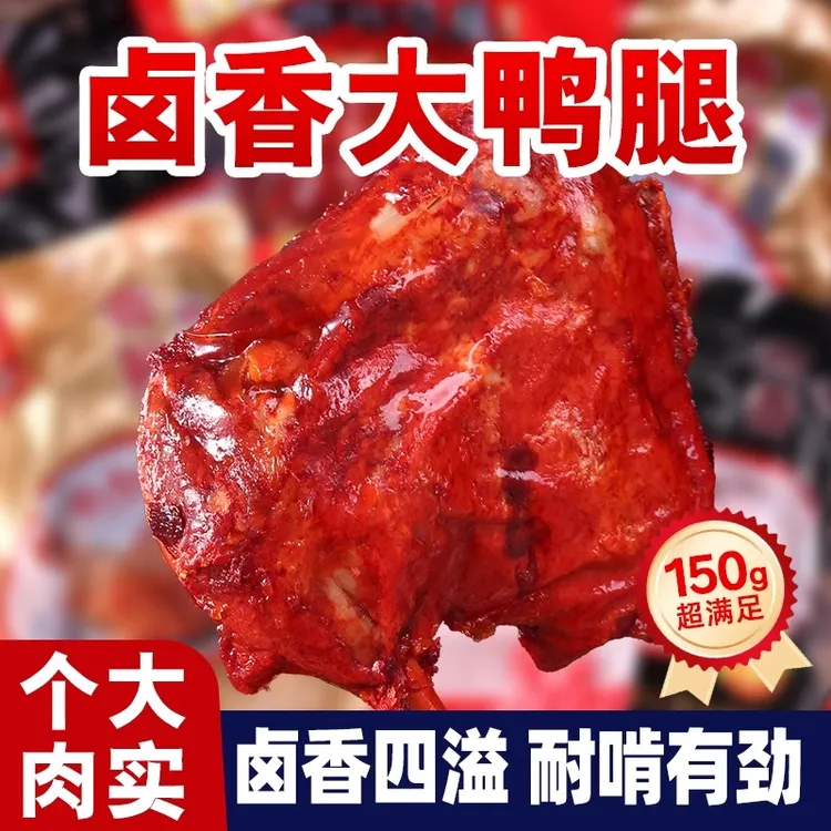 150g大鸭腿手撕独立包装即食老卤熟食香辣麻辣零食夜宵追剧小吃