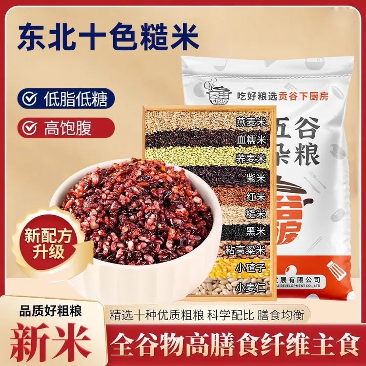 正宗新米十色糙米低脂七色糙米五谷杂粮健康粗粮黑米主食代餐早餐