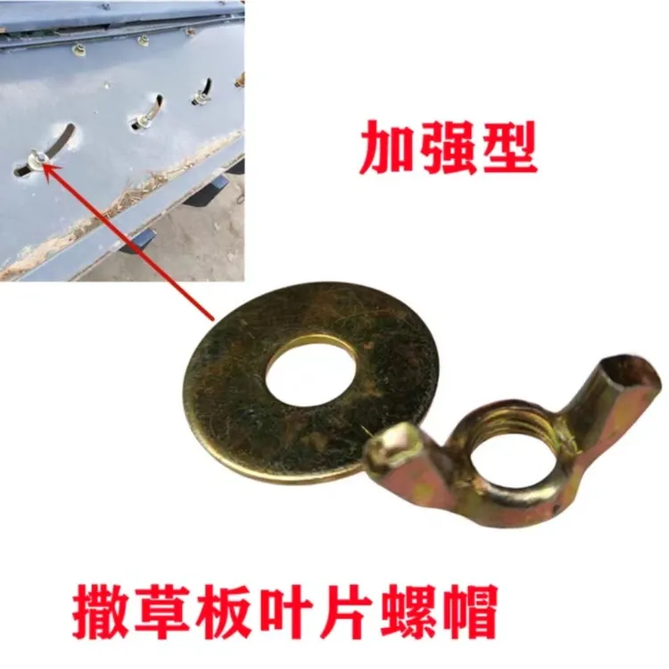 收割机撒草板叶片螺丝蝴蝶螺帽垫片全车配件