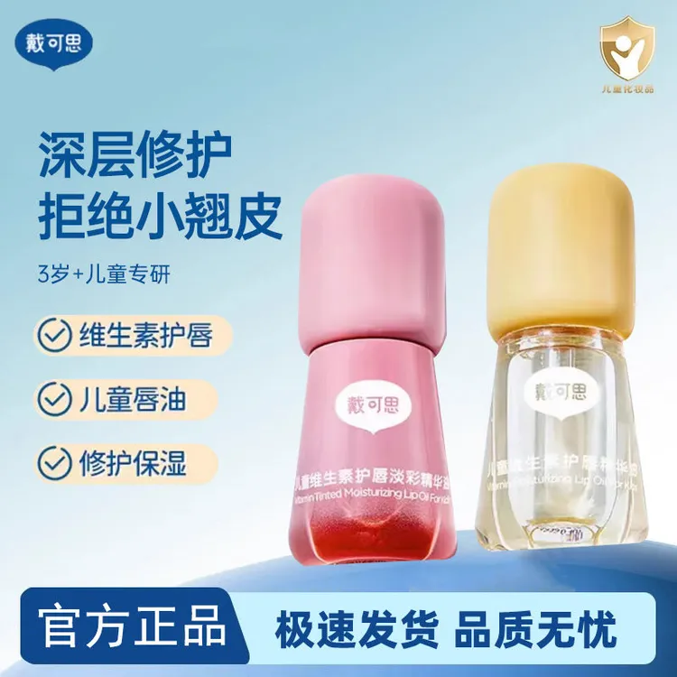 戴可思儿童唇膏唇油男童女孩专用液体润唇膏唇蜜宝宝滋润保湿护唇