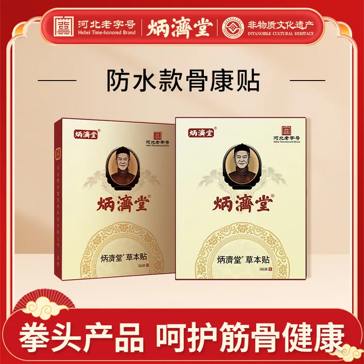 炳济堂防水款骨康贴古法老黑膏温和草本萃取肩颈腰椎膝盖适用