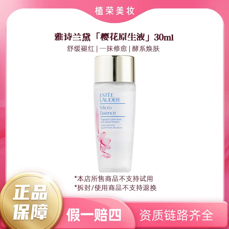 Estee Lauder/雅诗兰黛樱花原生液小样30ml（开封不退）无封口保湿