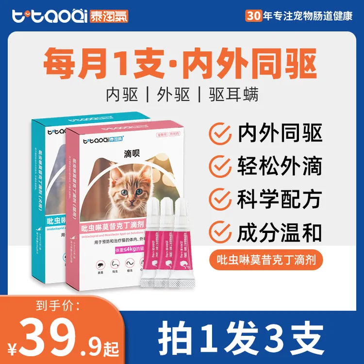 【泰淘气】滴呗宠物驱虫药体内外一体去跳蚤耳螨吡虫啉莫昔克丁滴剂
