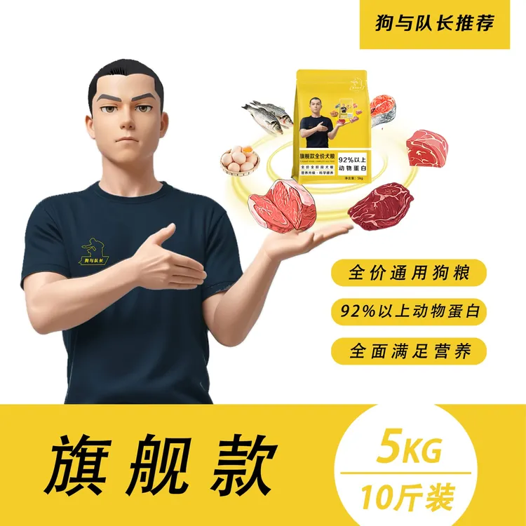 狗与队长 全价全期狗粮犬粮5Kg（旗舰款）