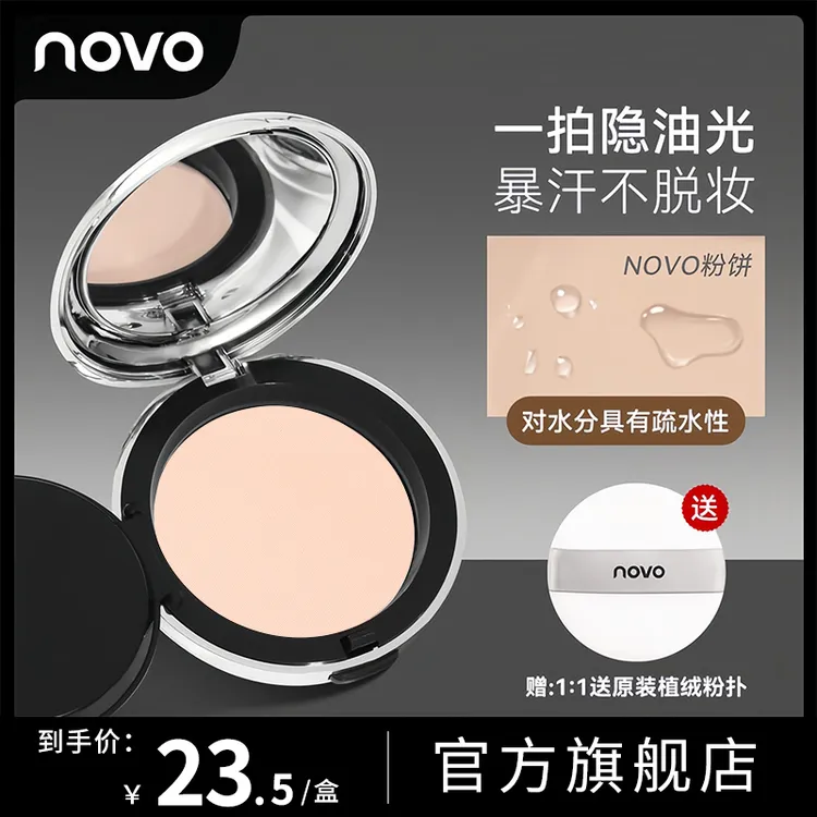 novo【买即送】控油定妆粉饼补妆持久防水防汗不脱妆哑光柔雾蜜粉饼