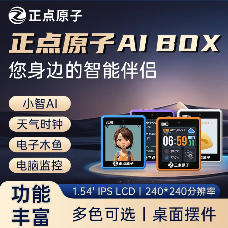 正点原子ESP32 BOX0小智AI聊天机器人虾哥 Deepseek豆包组合套件