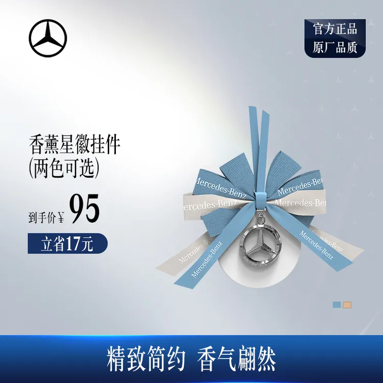 梅赛德斯-奔驰官方旗舰店 香薰星徽挂件 车用挂件