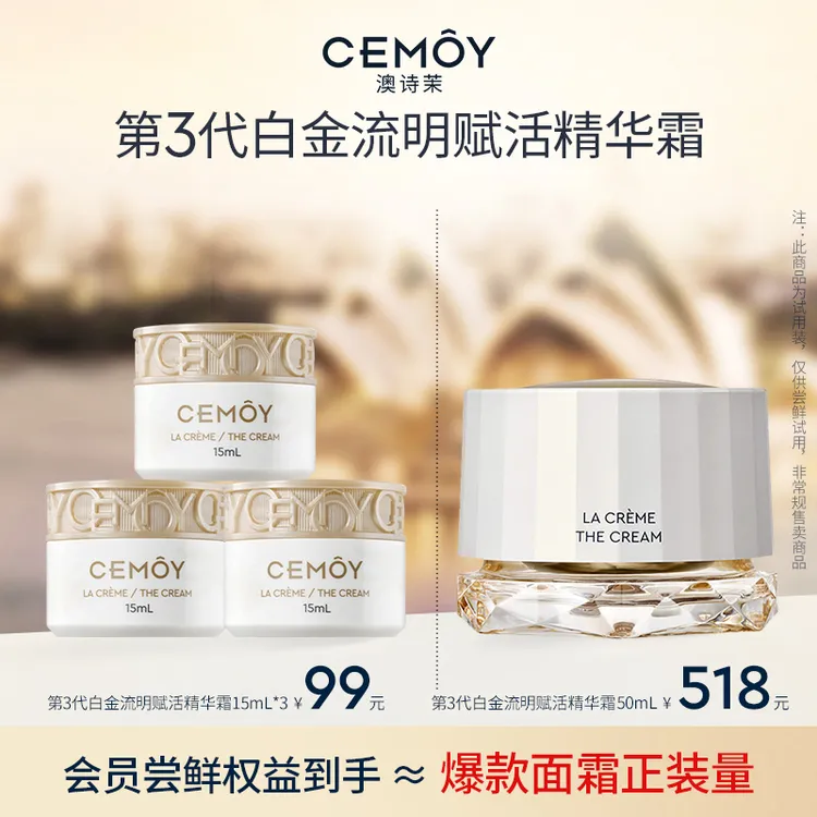 【面霜推荐】CEMOY澳诗茉白金赋源臻我白金精华面霜15ml*3紧致抗皱