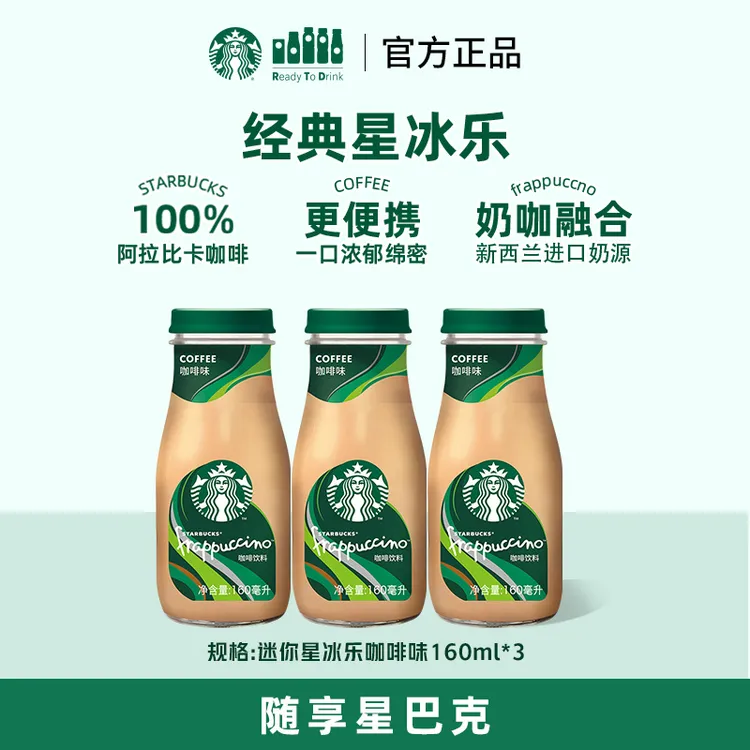 【官方正品】星巴克门店同款咖啡豆瓶装团购即饮迷你香草星冰乐饮料