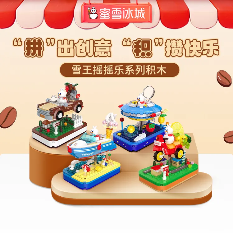 【雪王周边】摇摇乐积木积木拼装益智拼装创意玩具可晃动适合当礼物