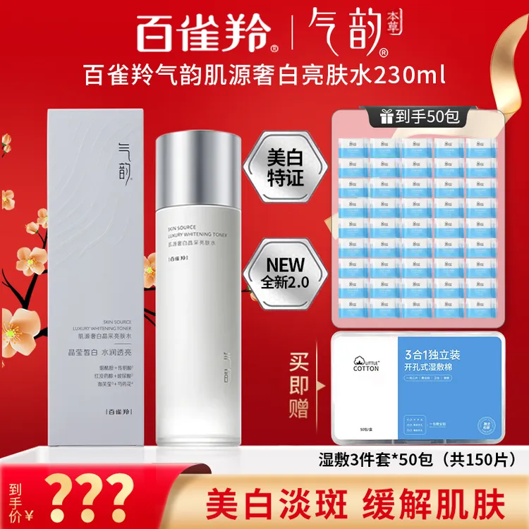 百雀羚气韵肌源奢白晶采亮肤水美白祛斑去黄护肤妈妈官方正品专卖