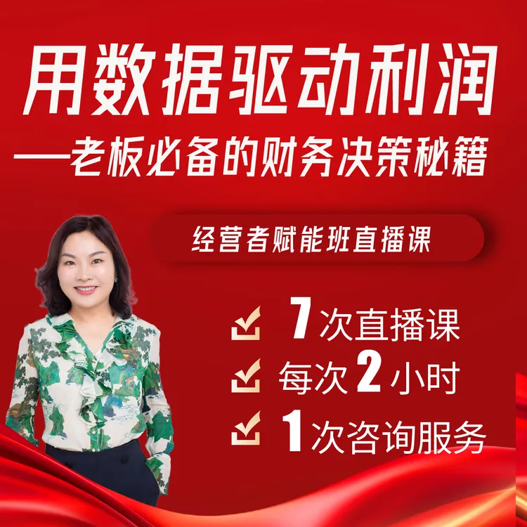 用数据驱动利润——老板必备的财务决策秘籍 | 直播课