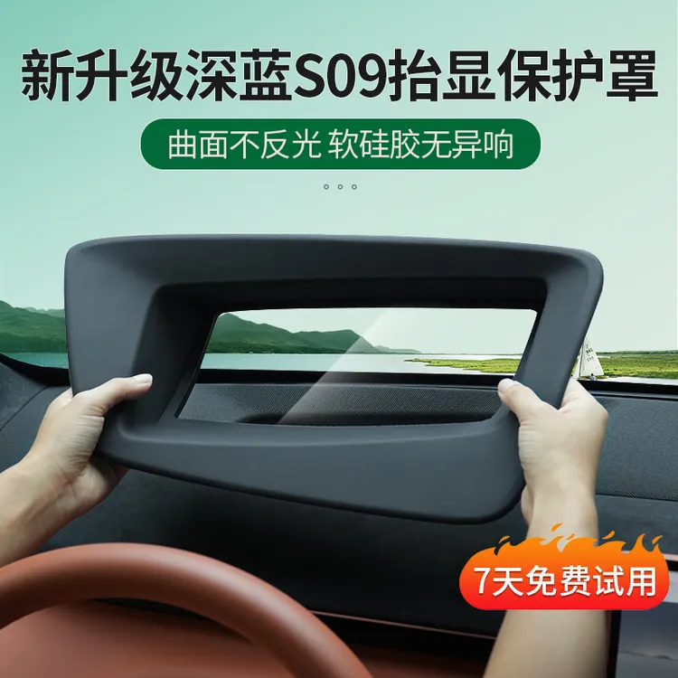 25款深蓝S09抬头显示保护罩仪表台HUD台显防尘罩汽车内饰改装用品