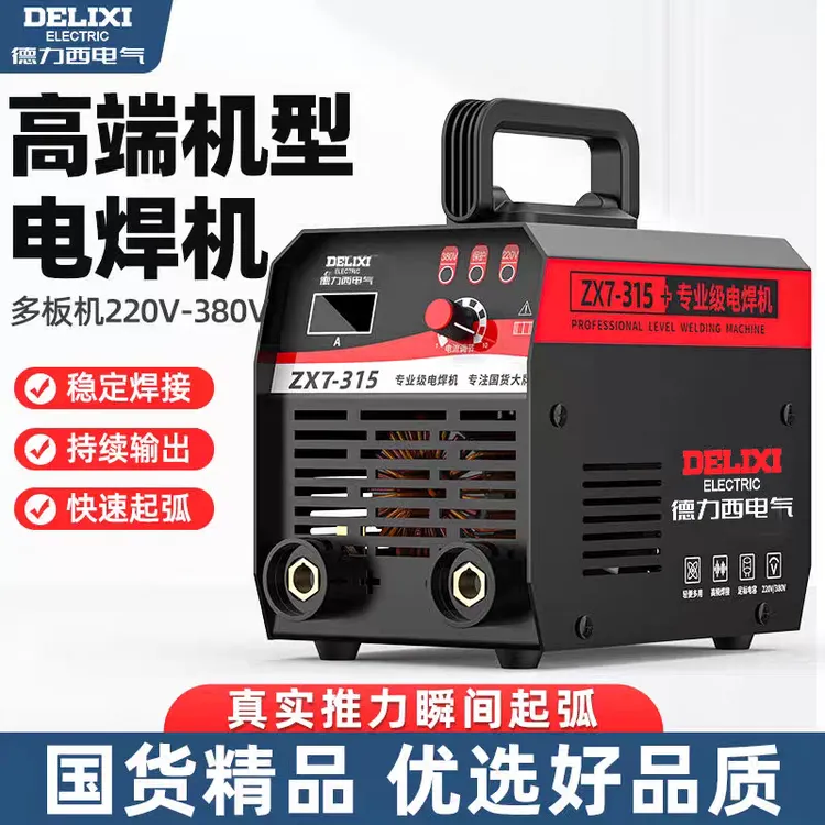 【德力西QW】315数字全网通双电压220v/380v手工焊机多板工业电焊机
