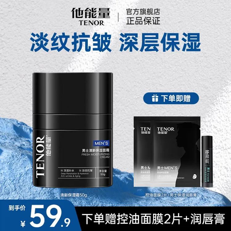 他能量男士专研抗皱淡纹清新面霜深透补水滋润保湿霜国货新品秋冬