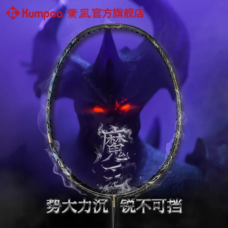 KUMPOO/薰风【魔王】全碳素羽毛球拍 4U专业进攻型球拍单拍32磅