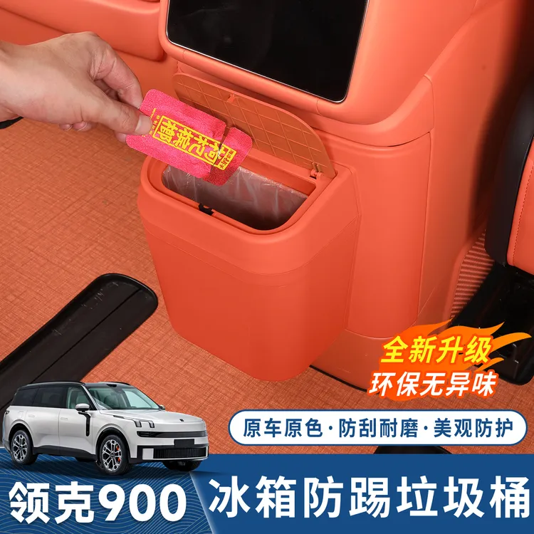 适用领克900冰箱防踢垃圾桶二排车载冰箱冷暖箱保护改装饰专用品
