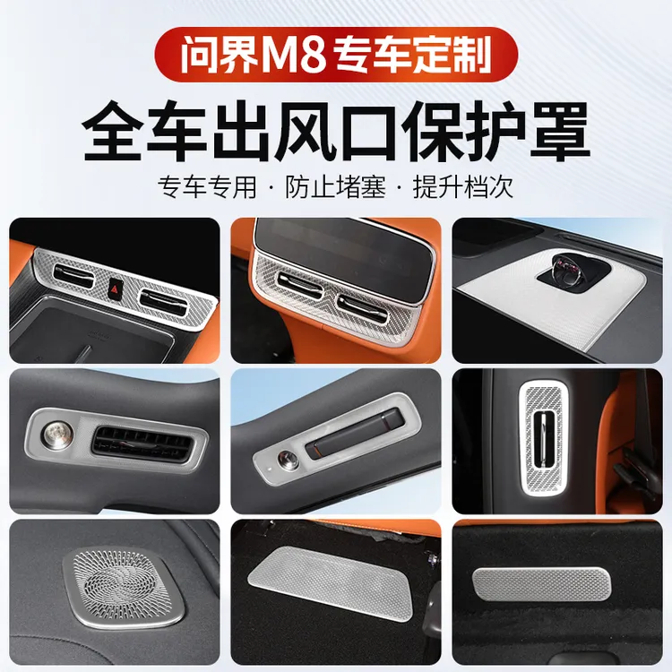 问界M8出风口保护罩框中控仪表后排座椅下装饰贴片内饰套餐改装