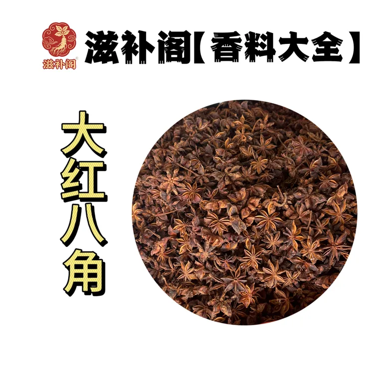 【香料大全】广西八角大料足干无硫自然风干提香去腥家庭常用香料