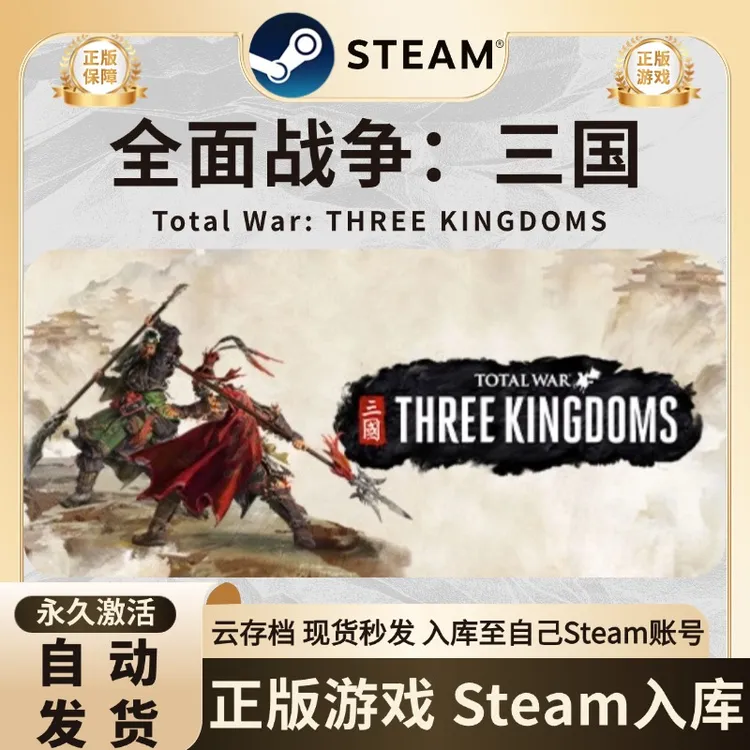全面战争 三国 Total War游戏 steam激活码入库 steam游戏 CDK