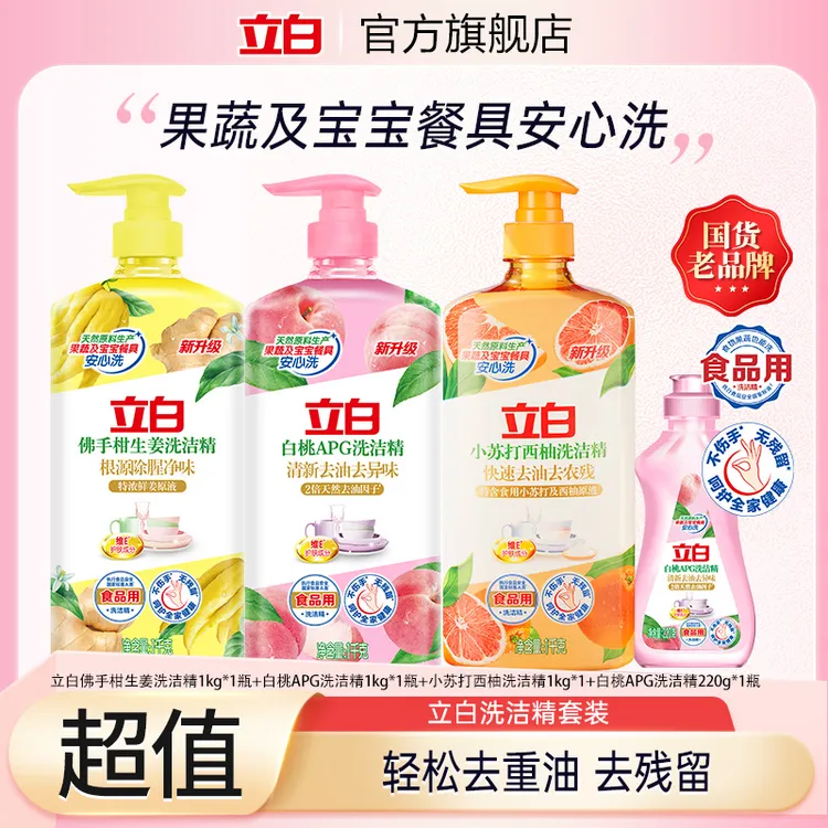 【立白】小苏打西柚1kg*1+APG白桃1kg*1+220g*1+佛手柑1kg洗洁精bd