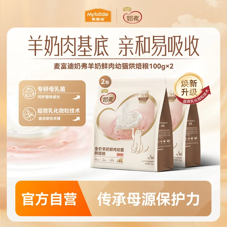 【2包试吃】麦富迪奶弗羊奶鲜肉烘焙幼猫粮试吃100g*2包 幼猫专用