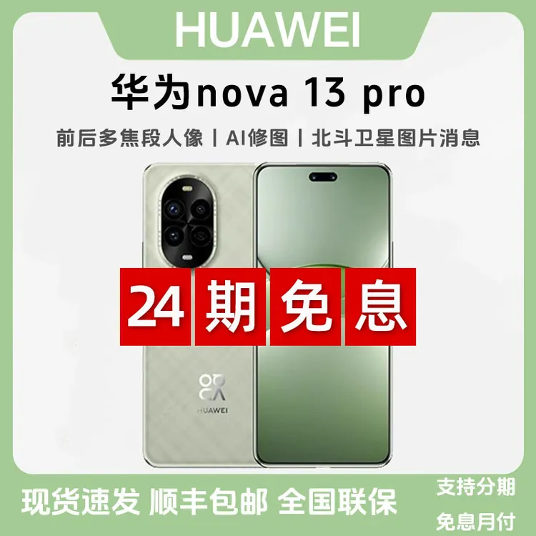未拆封 Huawei/华为 【24期免息】nova13Pro 前后多焦段人像AI修图