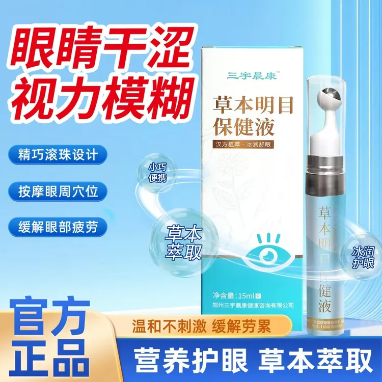 正品草本明目保健液缓解眼干眼疲劳草本萃取无防腐剂用眼过度护眼