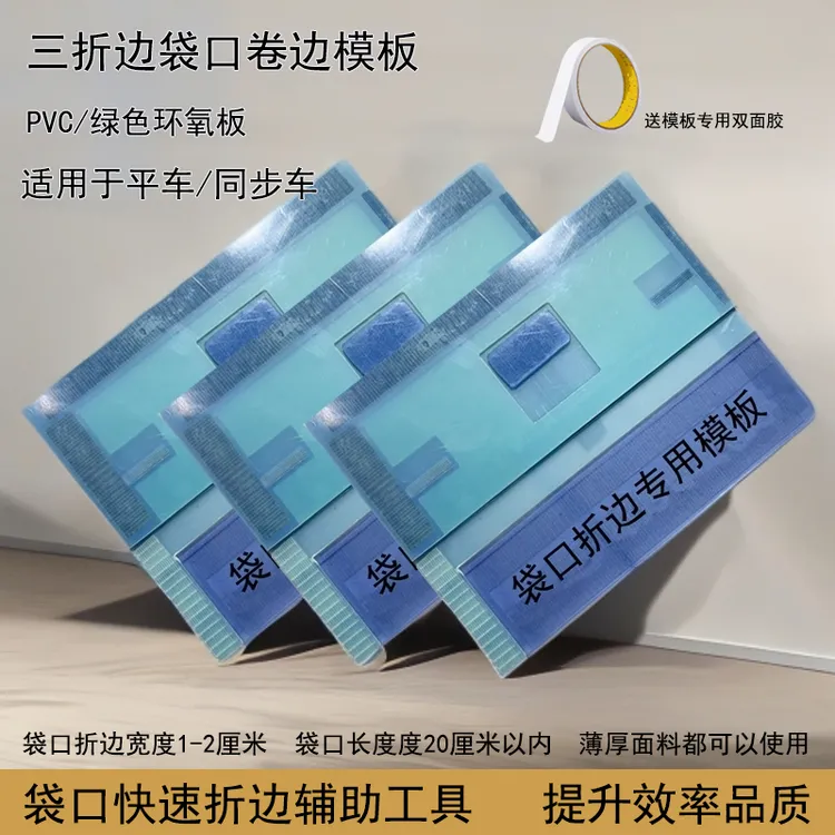 新款口袋折边模板三折边袋口折边模板-定制类商品不支持退换货