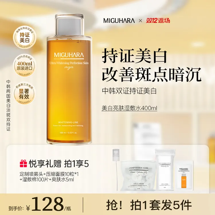 【湿敷美白】miguhara美白湿敷水爽肤水熬夜保湿补水淡斑狂欢季好物