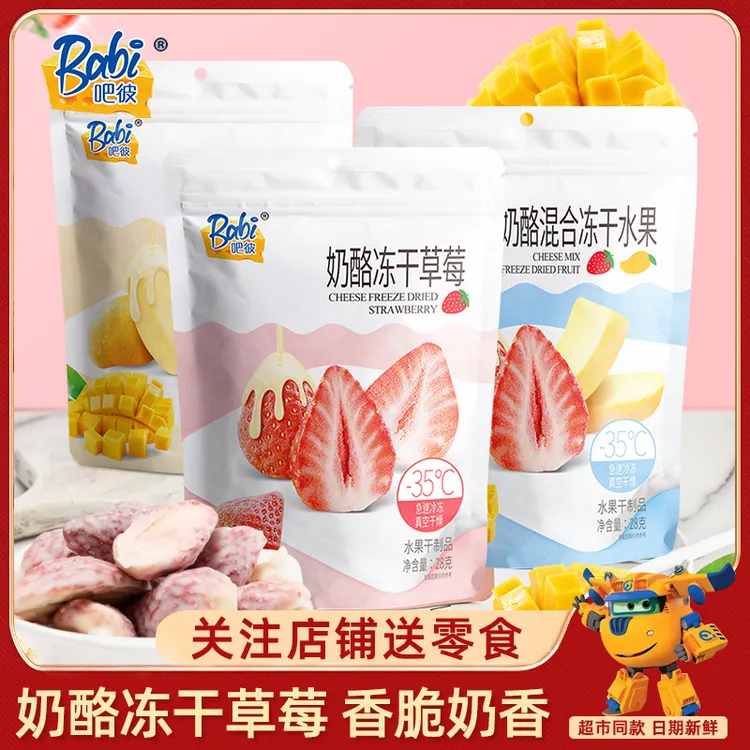 吧彼水果儿童奶酪草莓榴莲干芒果冻干冻干独立包装草莓脆孕妇零食