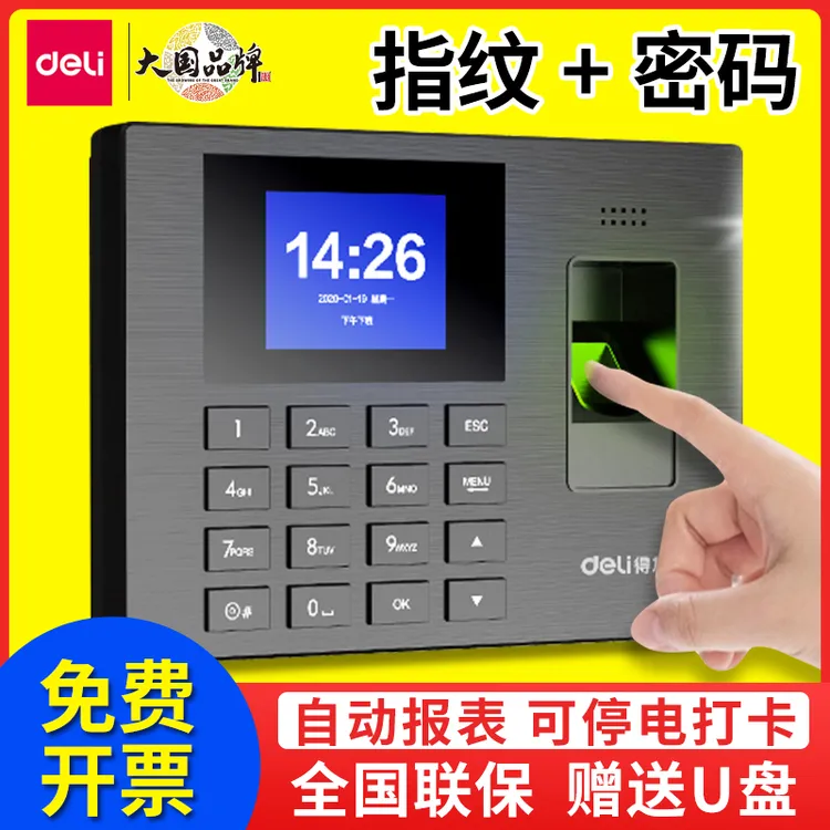得力指纹打卡机考勤机员工上下班签到机连手机密码指纹识别考勤机