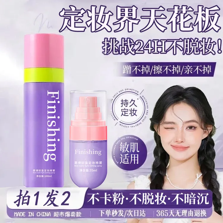 【拍1发2】0酒精雾境轻盈持久定妆喷雾不脱妆24小时防水汗控油保湿