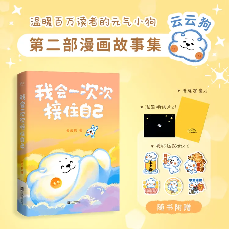 我会一次次接住自己（“云云狗”第二部漫画故事集！）