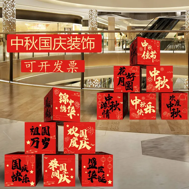 2025新款中秋节礼盒装饰国庆节商场店面活动氛围布置摆件橱窗堆头