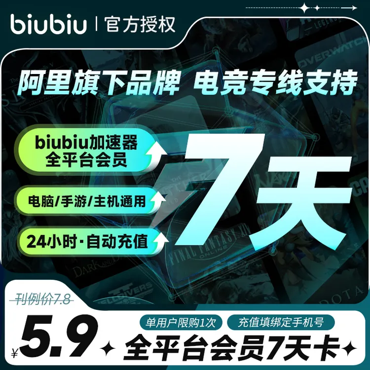 biubiu加速器月/季/年卡全平台会员/七天卡单用户限购一单
