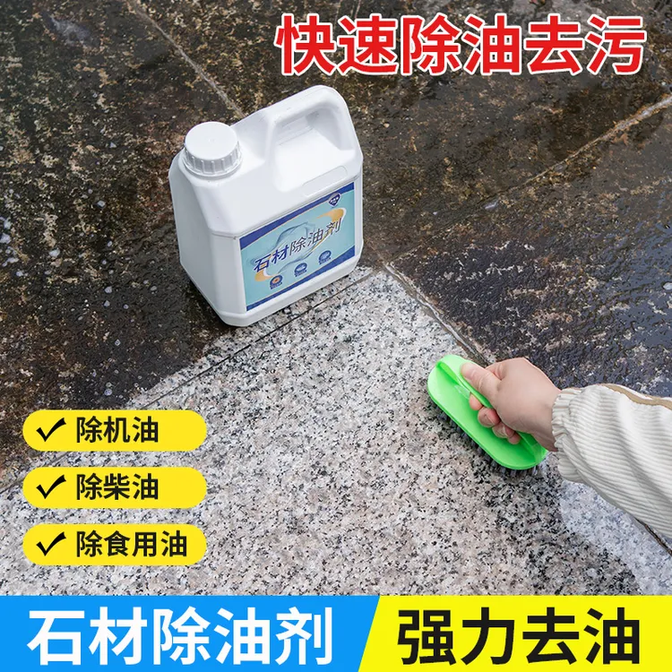 石材除油剂强力去污垢室外花岗岩瓷砖麻石地面去重油污清洁清洗剂
