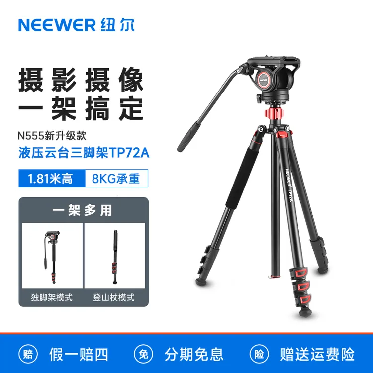 纽尔TP72A液压云台三脚架带独脚架相机微单摄影手机直播三角架