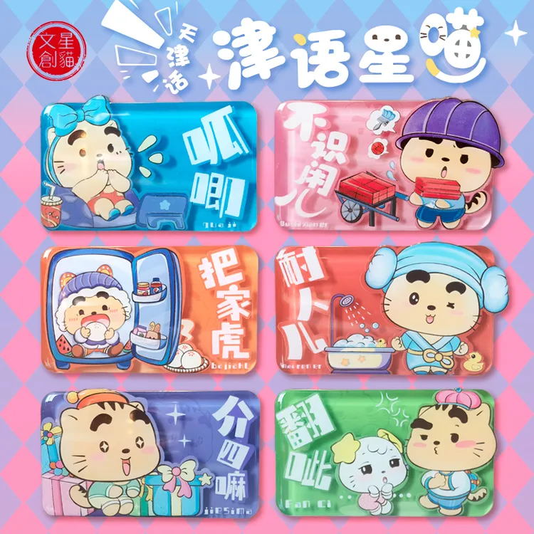 星猫文创天津话冰箱贴
