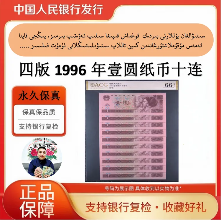 （961标十）1996年壹元号码随机10张连号