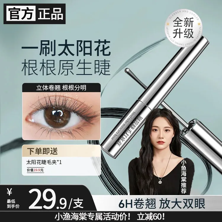 【小渔海棠款】三姿堂睫毛打底膏防水防汗纤长卷翘睫毛膏不晕染推荐