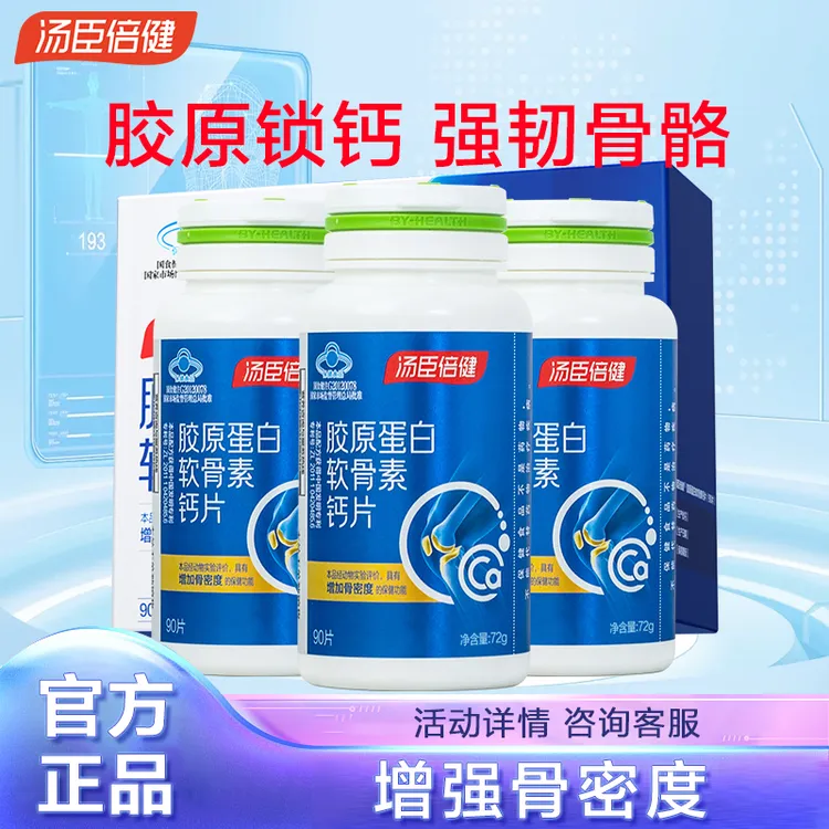 汤臣倍健胶原软骨素钙片碳酸钙补充骨密度中老年补钙成人男女