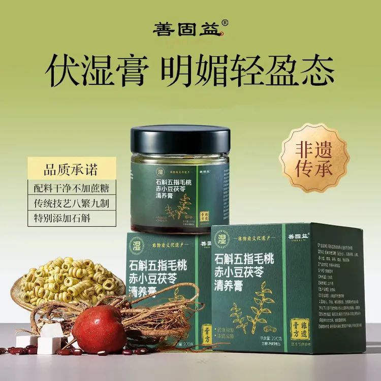 善固益石斛五指毛桃赤小豆茯苓薏仁茯苓清养膏山楂藿香陈皮伏湿膏