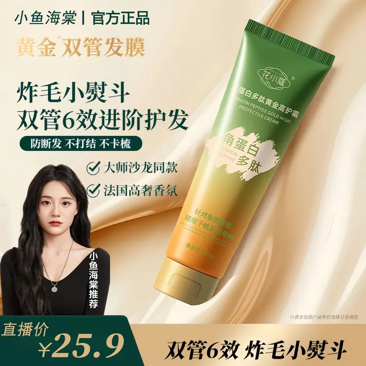 【小鱼海棠同款】Slin丝角蛋白多肽黄金发膜琳改善毛躁留香护发素