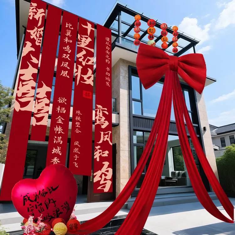 农村结婚院子装饰条幅挂布婚礼自建房室外庭院别墅布置喜拉花套装