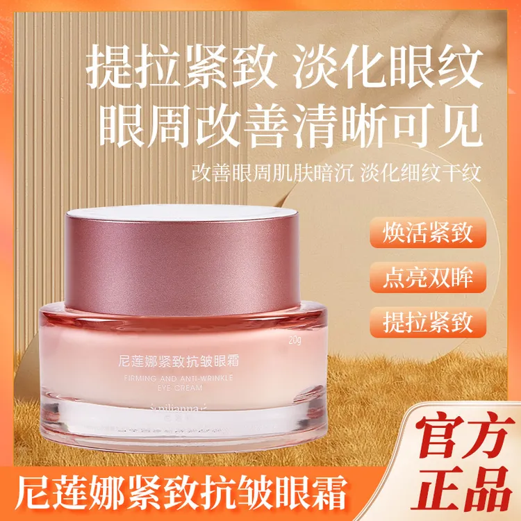 尼莲娜抗衰眼霜20g （熬夜必备熊猫眼急救抗皱细纹紧致）