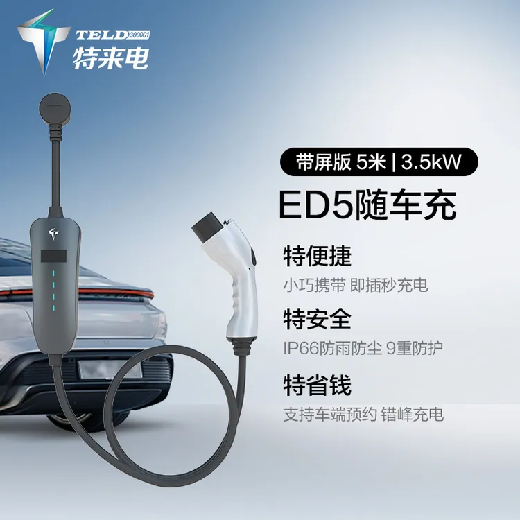 ED5随车充3.5Kw新能源汽车通用便携式充电枪