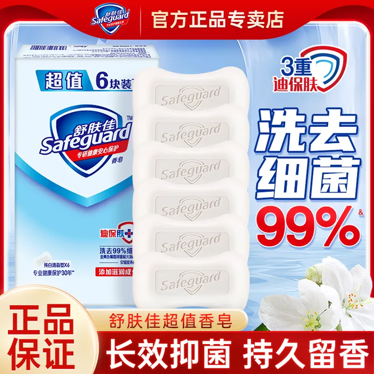 舒肤佳香皂纯白清香型6块装抑菌洗手洗澡洗脸正宗家用肥皂沐浴皂